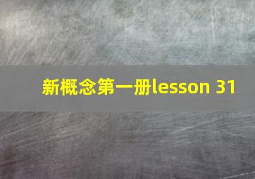 新概念第一册lesson 31